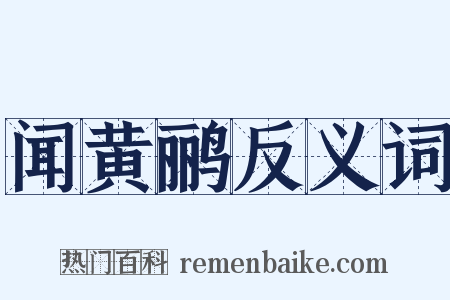 闻黄鹂反义词是什么意思的图片